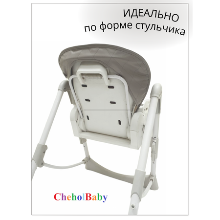 Чехол на детский стульчик CheholBaby на детский стульчик для кормления