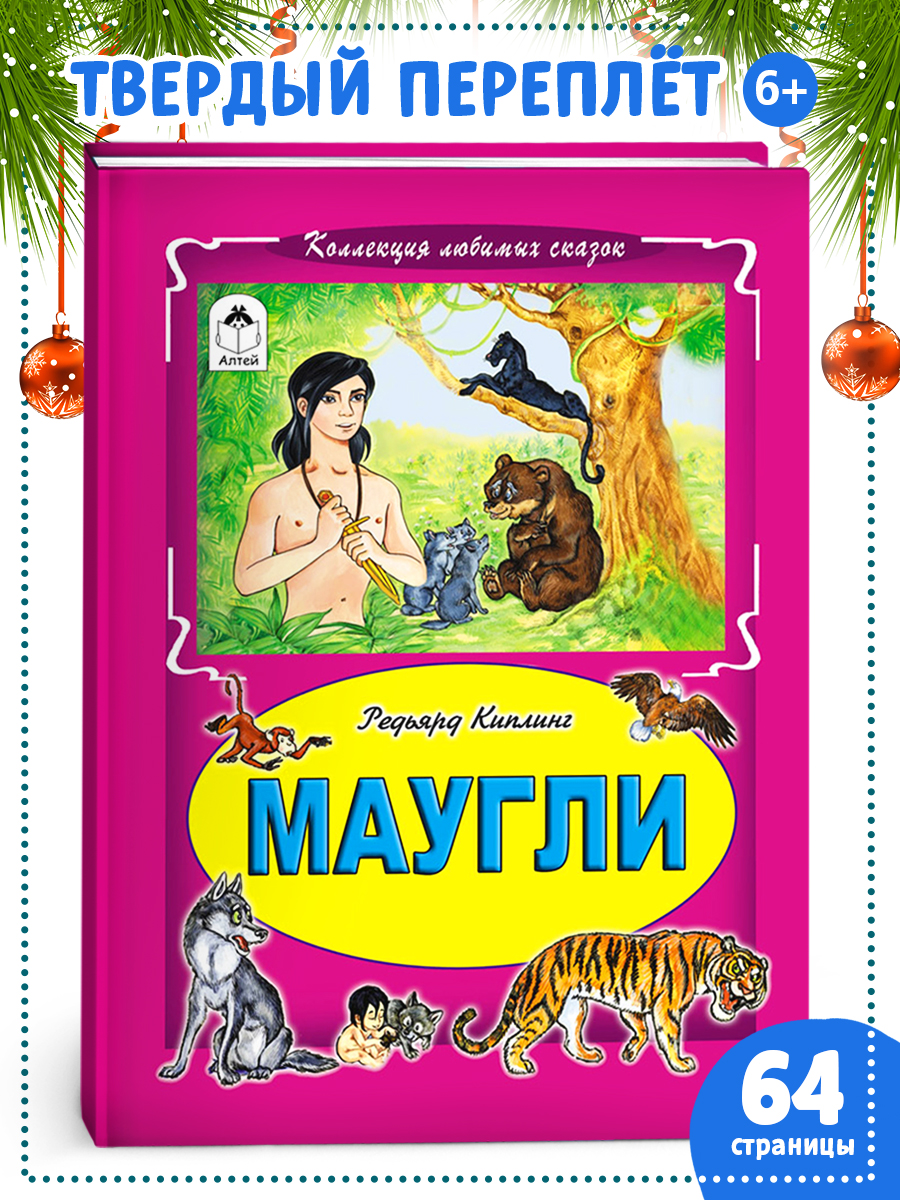 Книга Алтей Маугли - фото 1