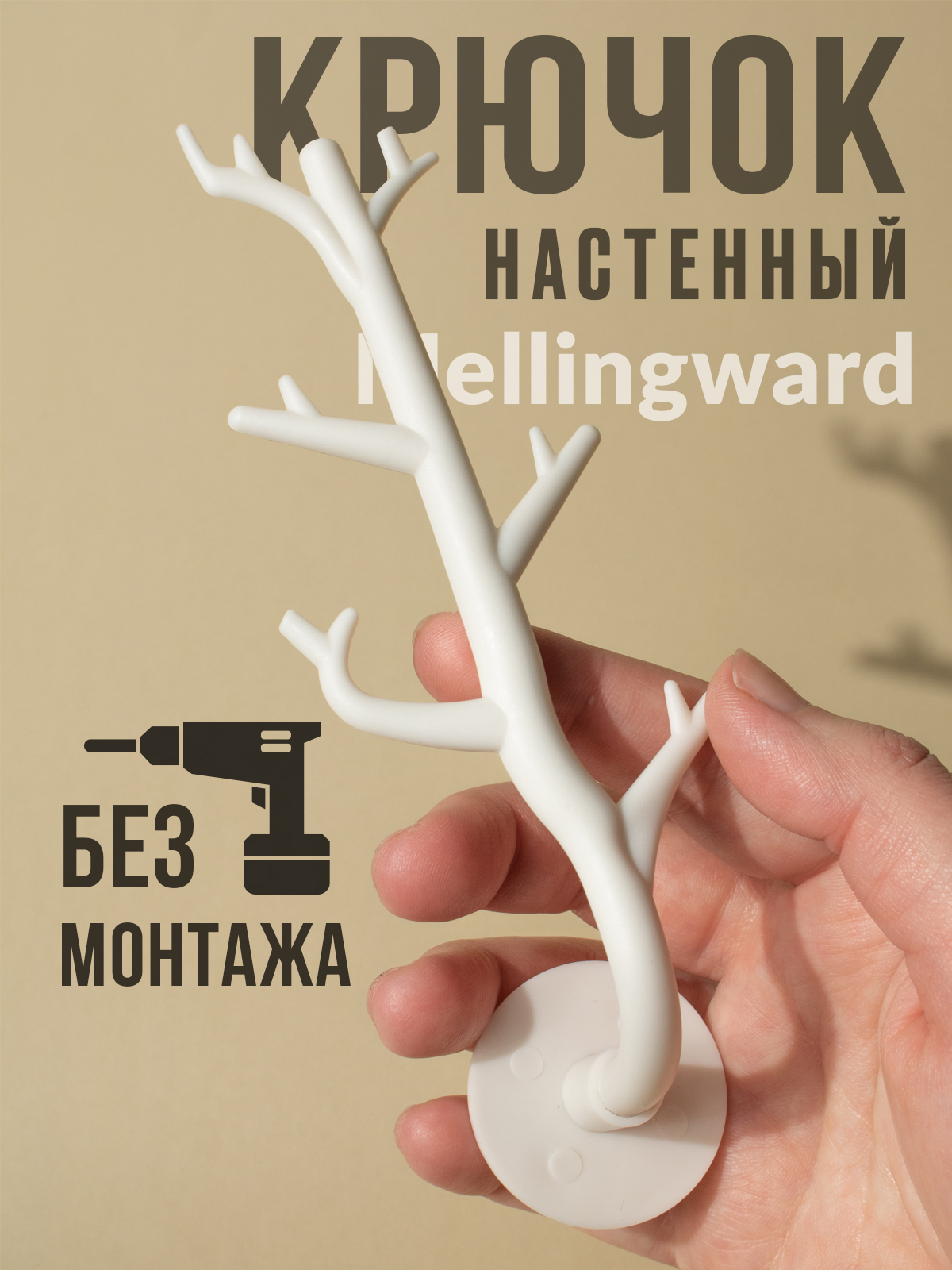 Крючок настенный "Веточка" Mellingward белый - фото 1