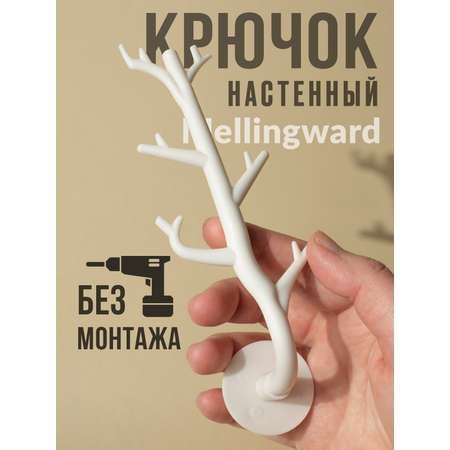 Крючок настенный \"Веточка\" Mellingward белый