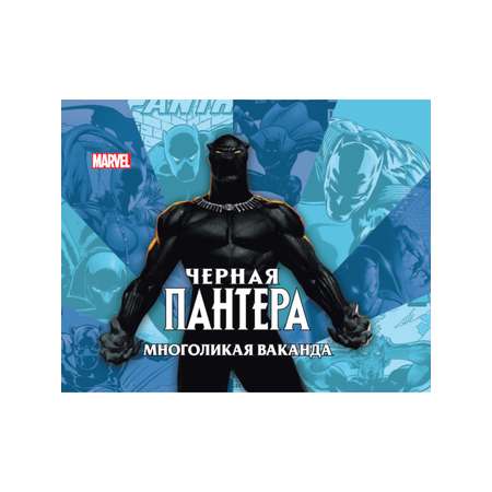 Многоликая Ваканда Marvel Только факты. Дж.Хэрролд.