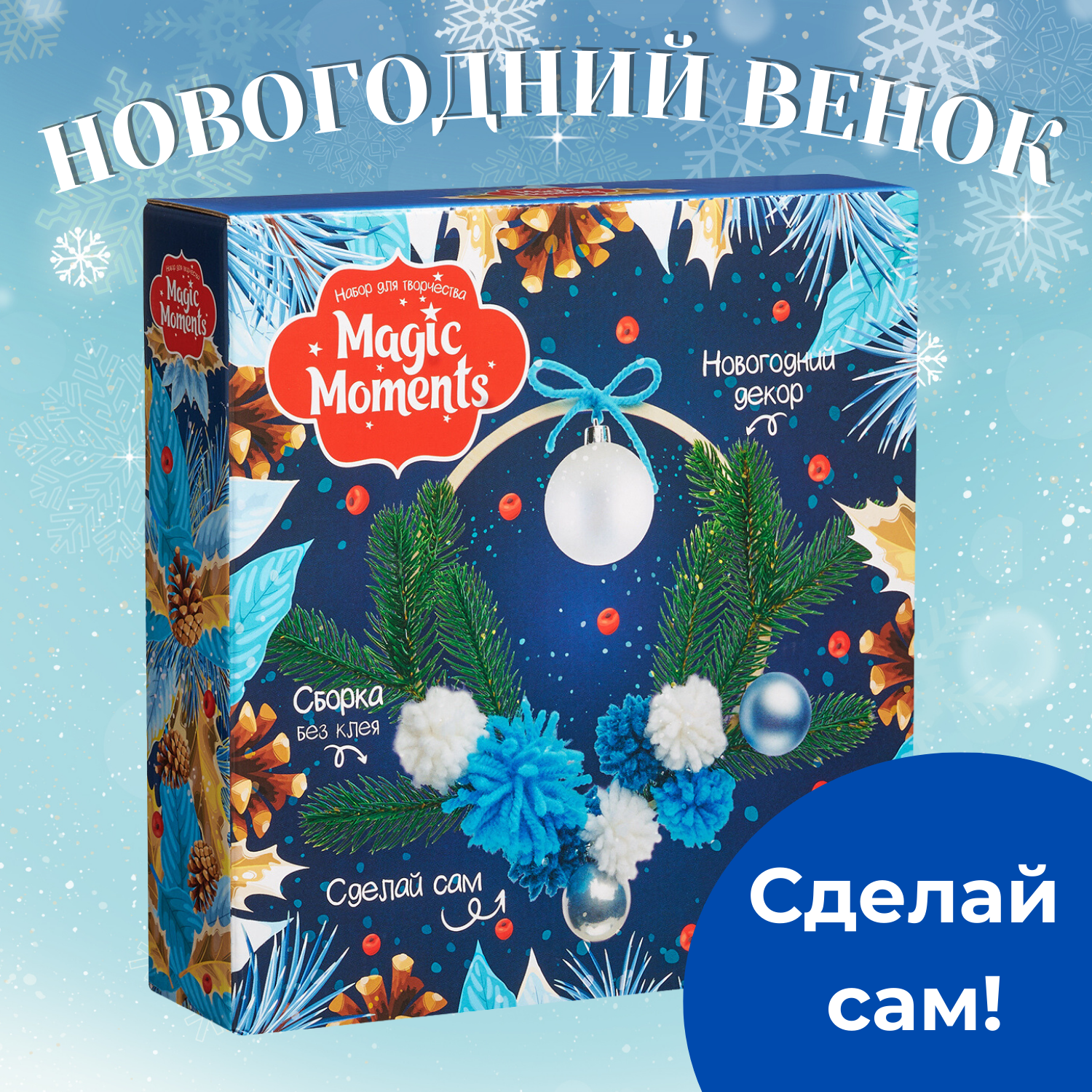 Новогодний венок Magic Moments декор и набор для творчества - фото 1