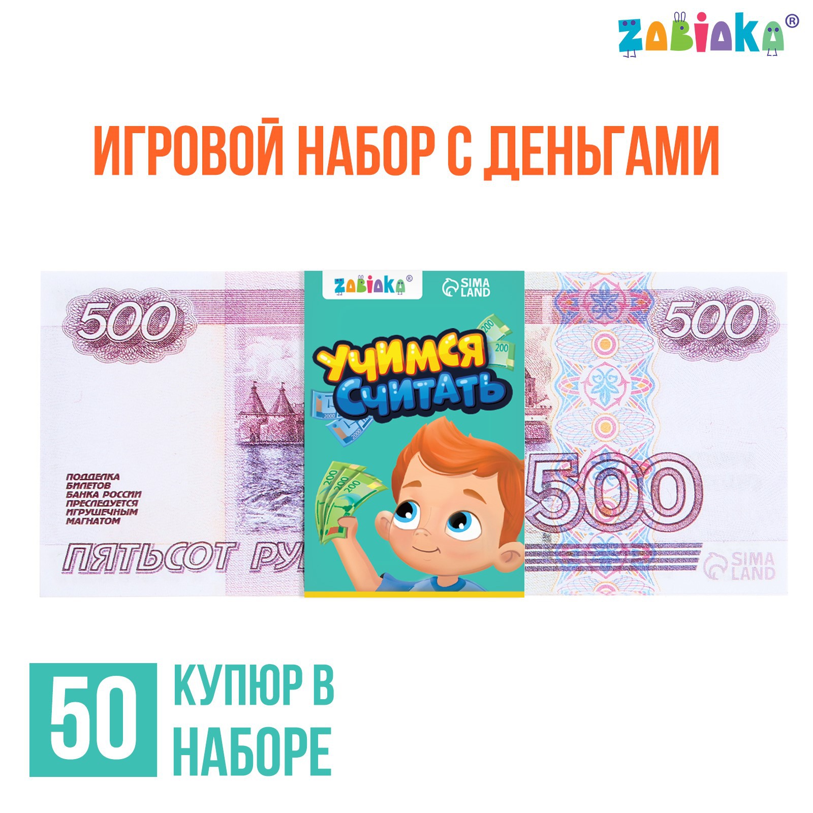 Игровой набор Zabiaka денег «Учимся считать» 500 рублей 50 купюр - фото 1