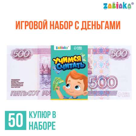 Игровой набор Zabiaka денег «Учимся считать» 500 рублей 50 купюр