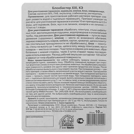 Средство от насекомых Ваше Хозяйство Блокбастер концентрат 10мл