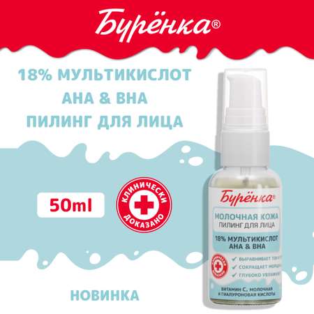 Пилинг для лица Лошадиная сила Буренка мультикислотный 18% AHA и BHA с витамином С молочной и гиалуроновой кислотой 50 мл