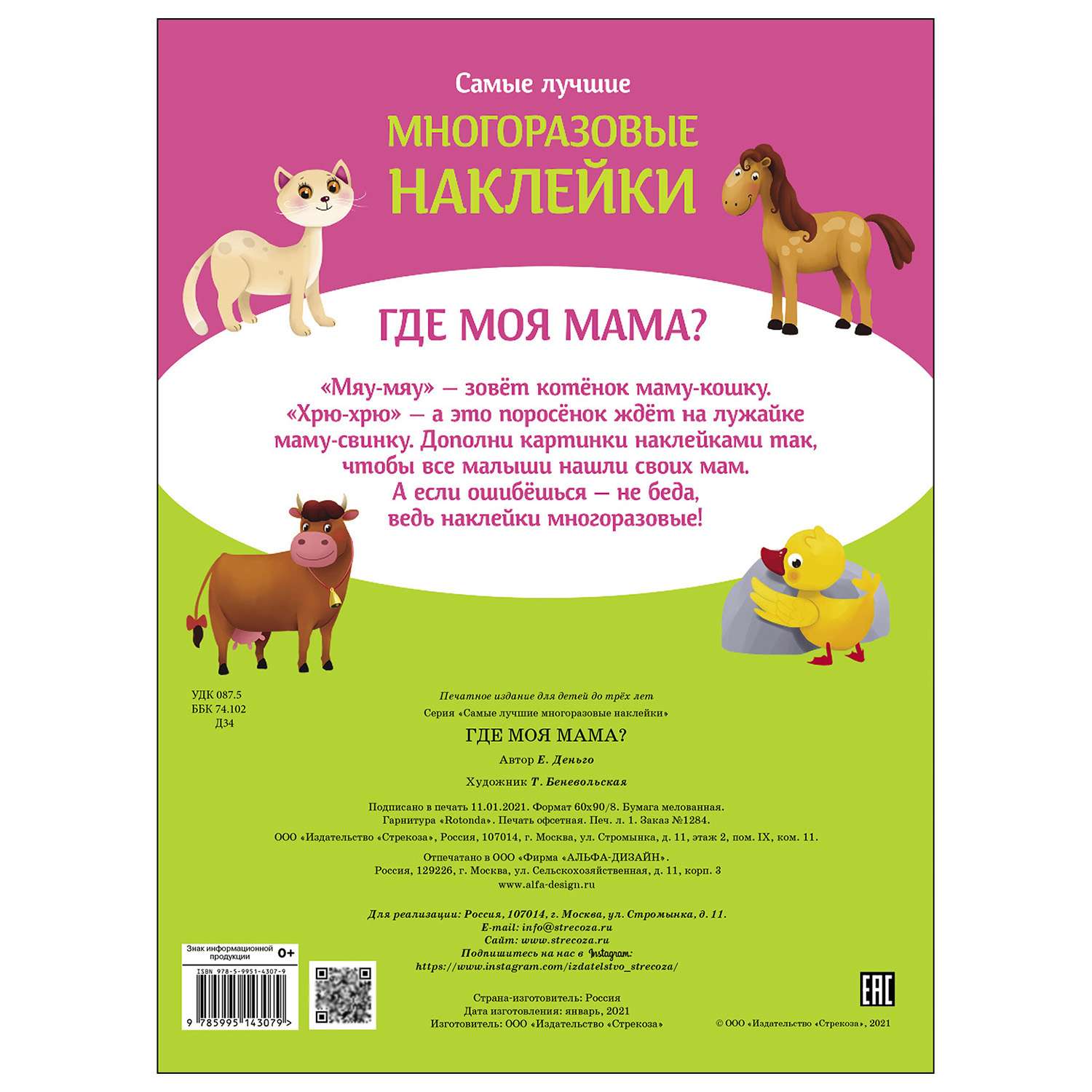 Книга СТРЕКОЗА Самые лучшие многоразовые наклейки Где моя мама - фото 5