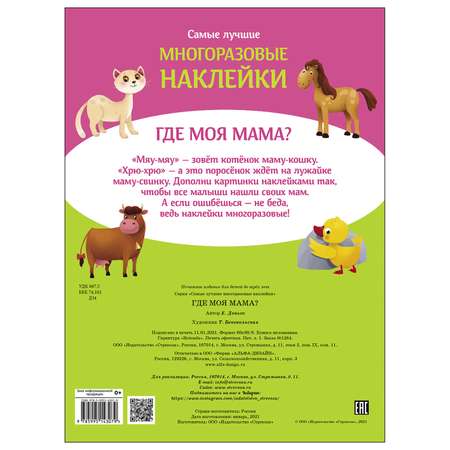 Книга СТРЕКОЗА Самые лучшие многоразовые наклейки Где моя мама