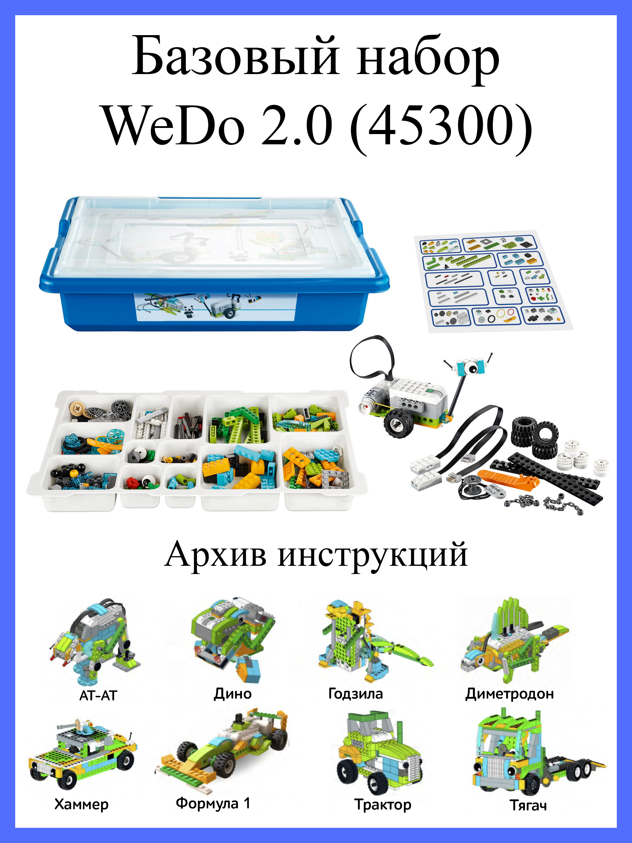 Базовый набор WeDo 2.0 ROBO MASTER 45300 купить по цене 7080 ₽ в  интернет-магазине Детский мир