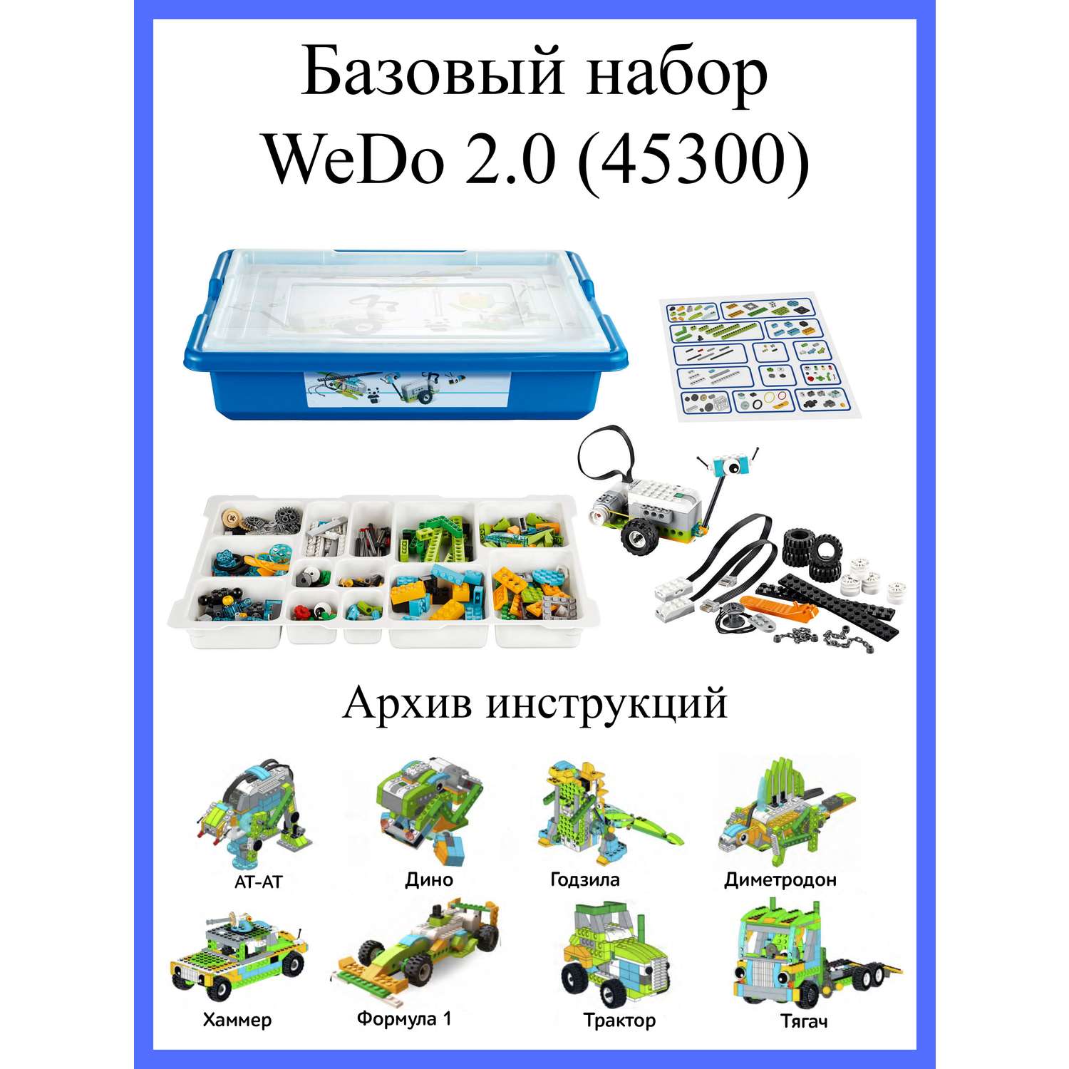 Базовый набор WeDo 2.0 ROBO MASTER 45300 - фото 2