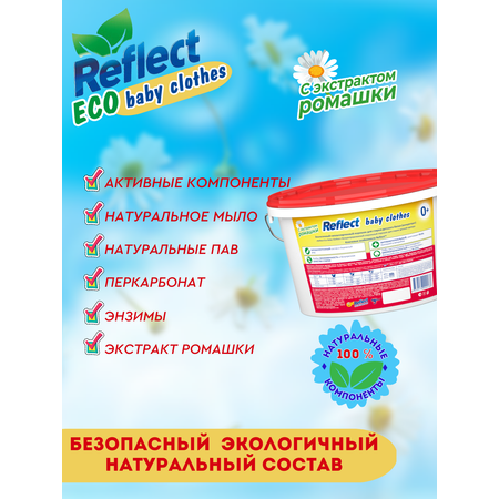 Стиральный порошок Reflect Eco baby clothes гипоаллергенный эко концентрат с ромашкой от пятен 3 кг 130 стирок