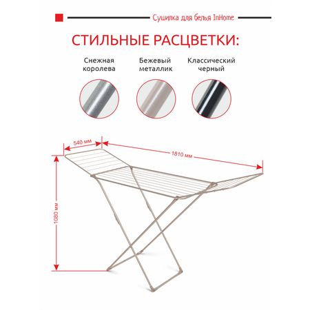 Сушилка для белья InHome напольная