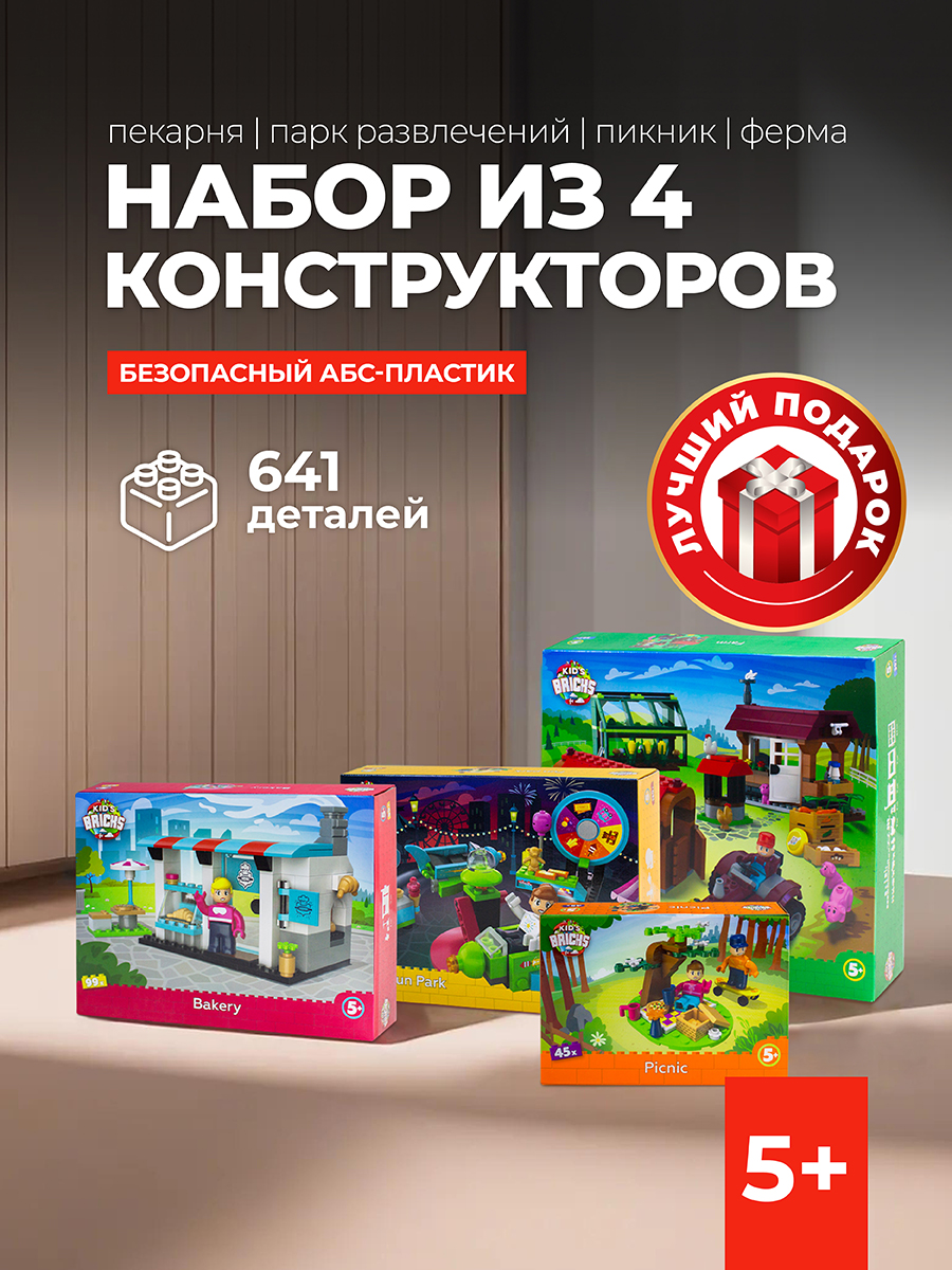 Конструктор kids bricks Набор из 4 предметов Пикник Пекарня Парк Ферма