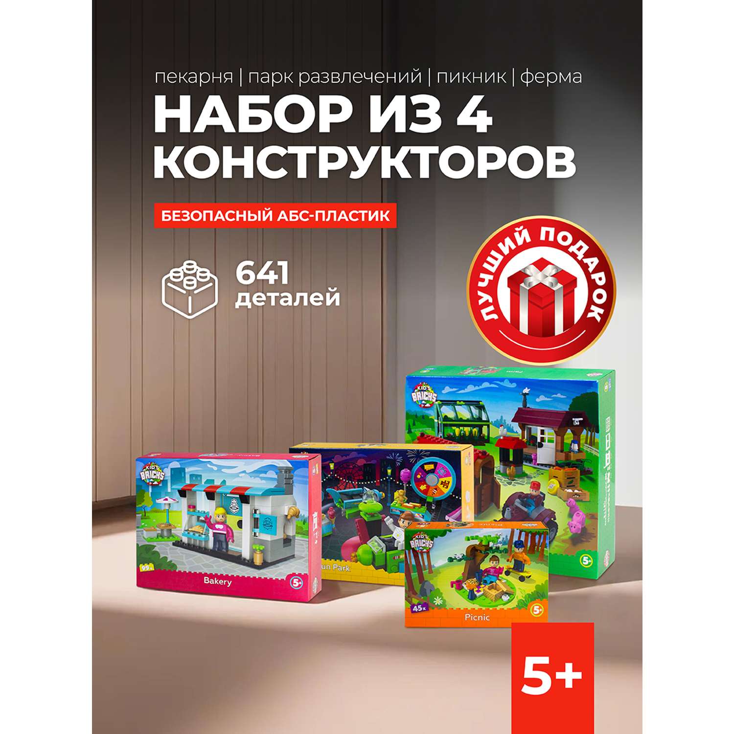 Конструктор kids bricks Набор из 4 предметов Пикник Пекарня Парк Ферма - фото 1