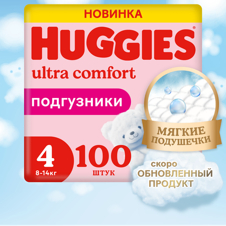 Подгузники Huggies Ultra Comfort для девочек 4 (8-14 кг) 100 шт.