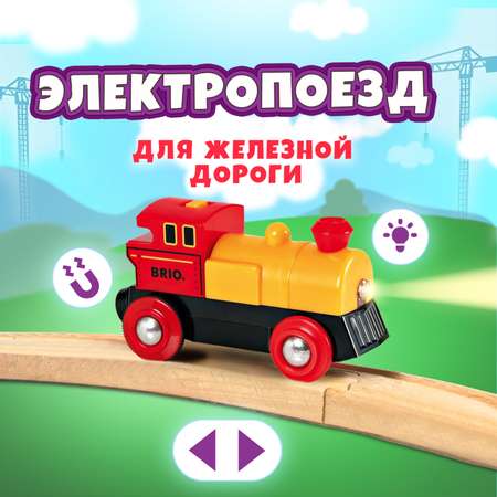 Поезд Brio 9.1 см