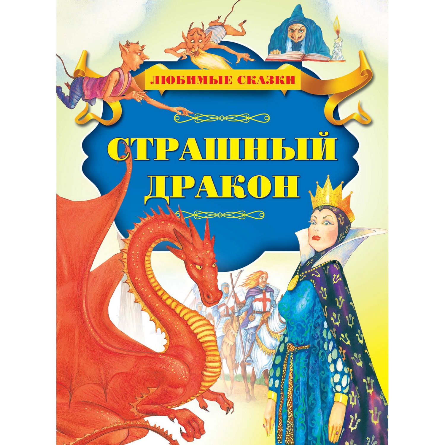 Книга Харвест Страшный дракон купить по цене 232 ₽ в интернет-магазине  Детский мир