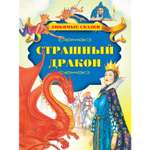 Книга Харвест Страшный дракон