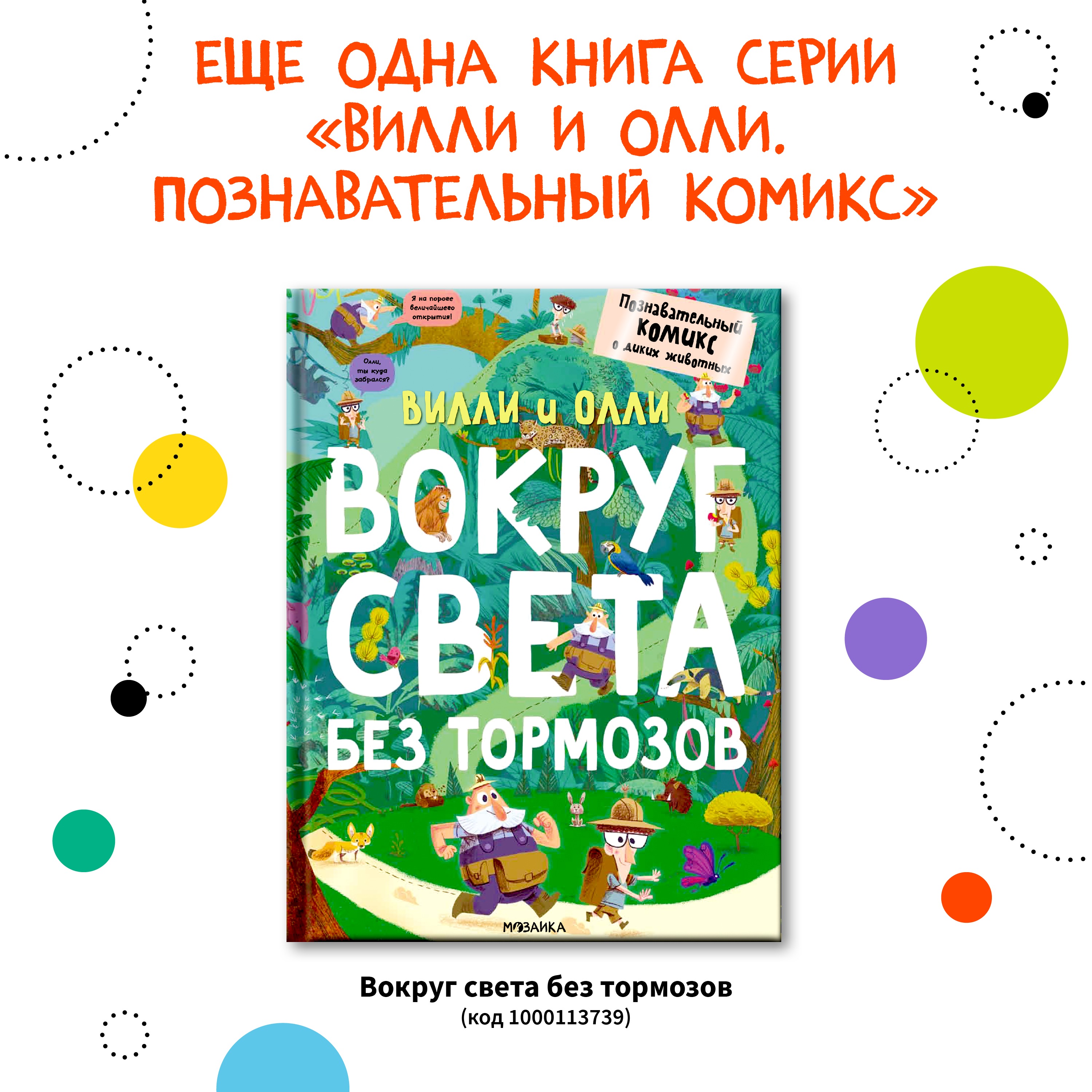 Книга МОЗАИКА kids Вилли и Олли Познавательный комикс Сквозь время без тормозов - фото 11