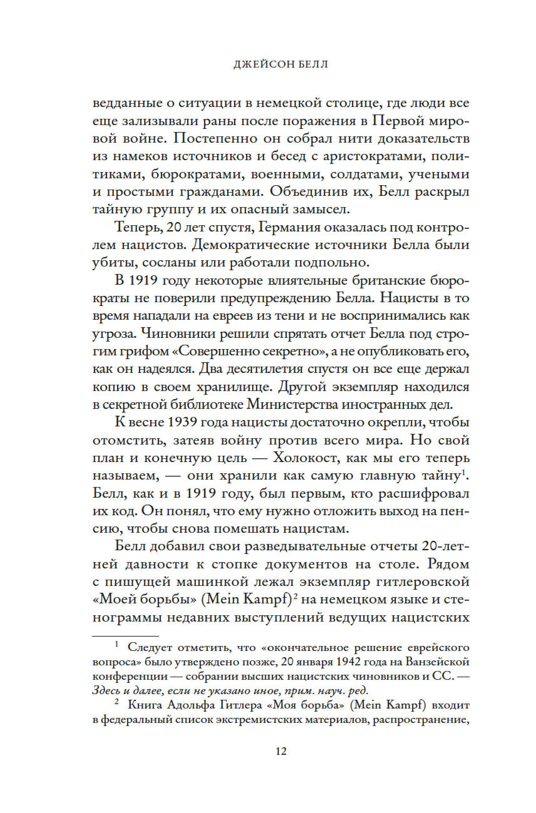 Книга КОЛИБРИ Взламывая нацистский код: Нерассказанная история агента А12 - фото 14