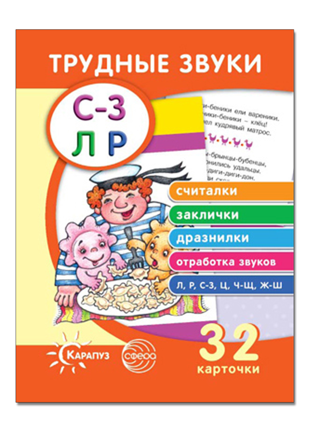 Набор карточек ТЦ Сфера Трудные звуки. Считалки. Заклички. Дразнилки - фото 1