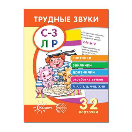 Набор карточек ТЦ Сфера Трудные звуки. Считалки. Заклички. Дразнилки