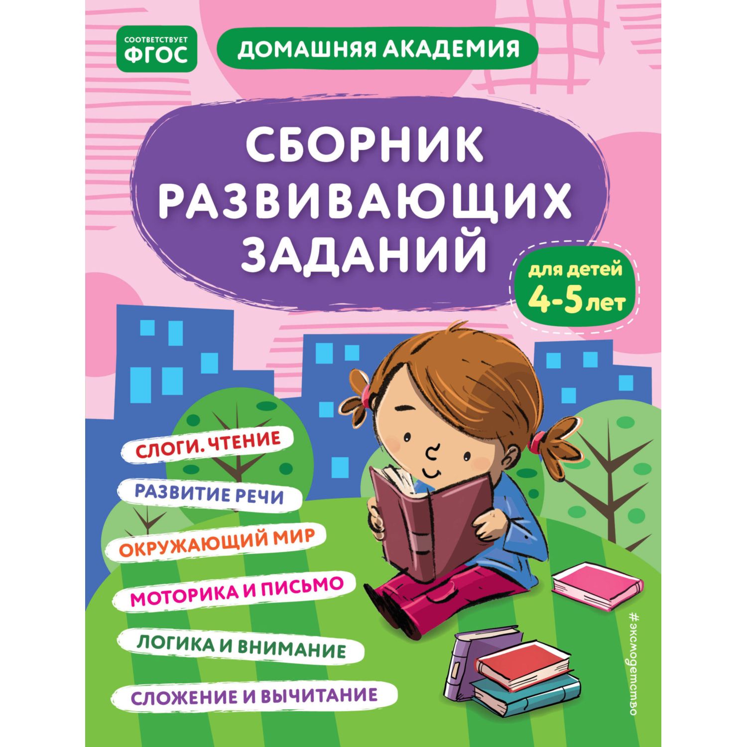 Книга Сборник развивающих заданий для детей 4-5лет