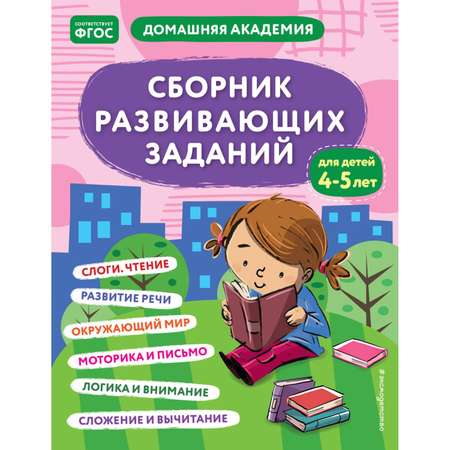 Книга Сборник развивающих заданий для детей 4-5лет