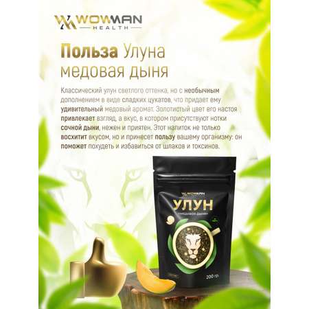 Чай Улун медовая дыня 200 гр WowMan WMGF1022