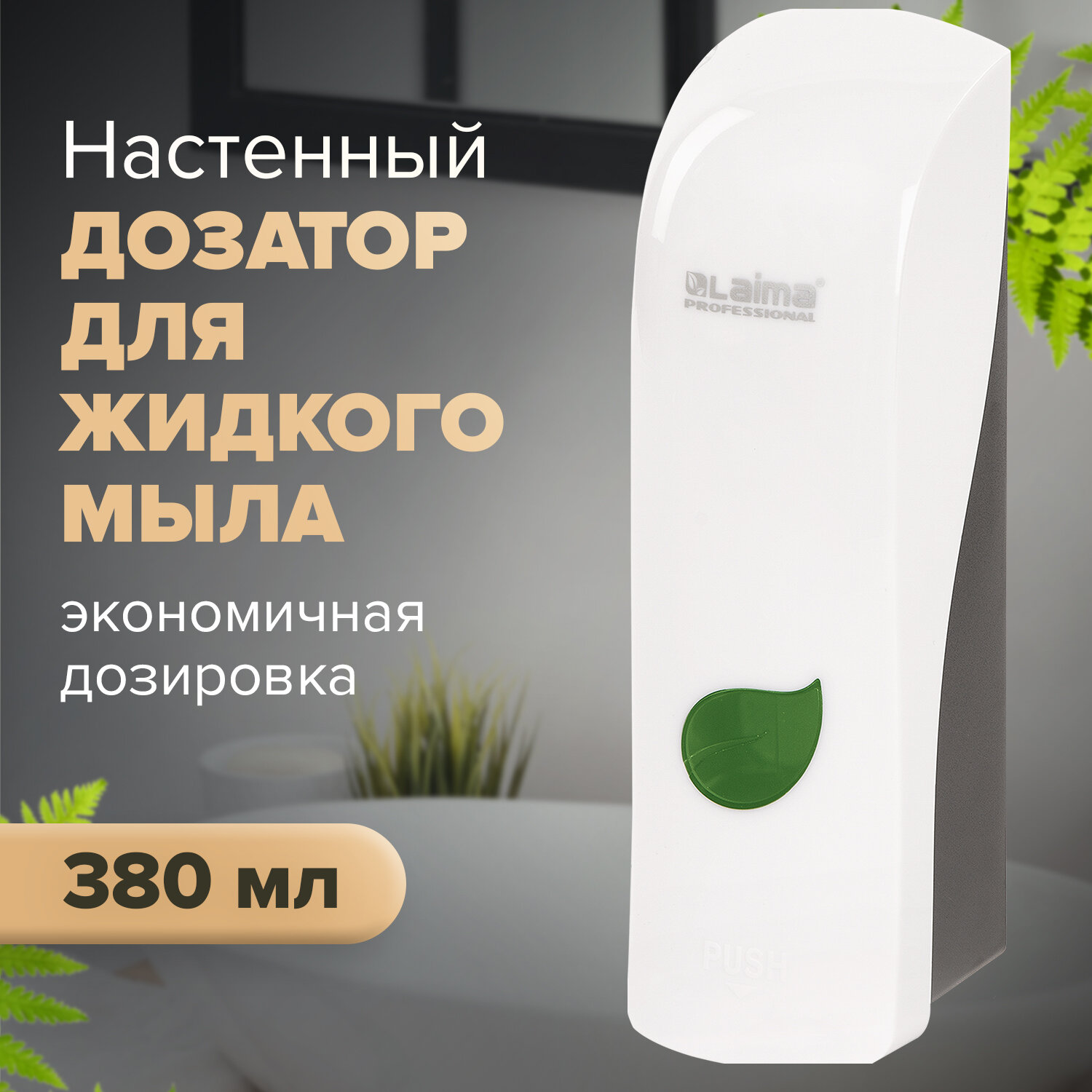 Дозатор для жидкого мыла Лайма Professional Eco наливной 0.38 л белый - фото 1