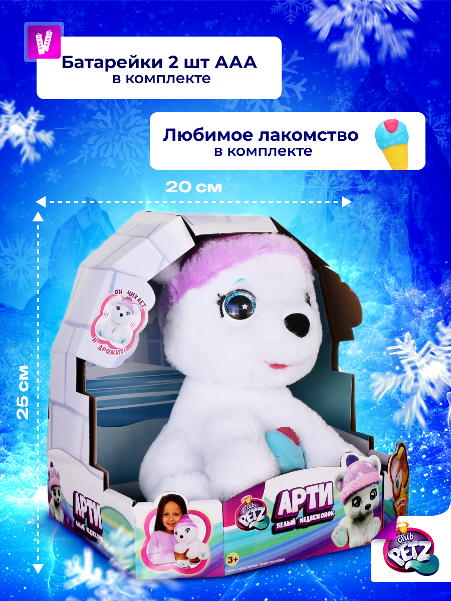 Игрушка IMC Toys Club Petz Белый медвежонок Арти - фото 7