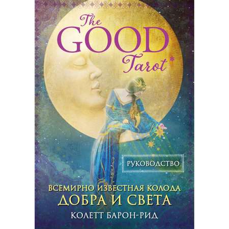 Книга ЭКСМО-ПРЕСС The Good Tarot Всемирно известная колода добра и света