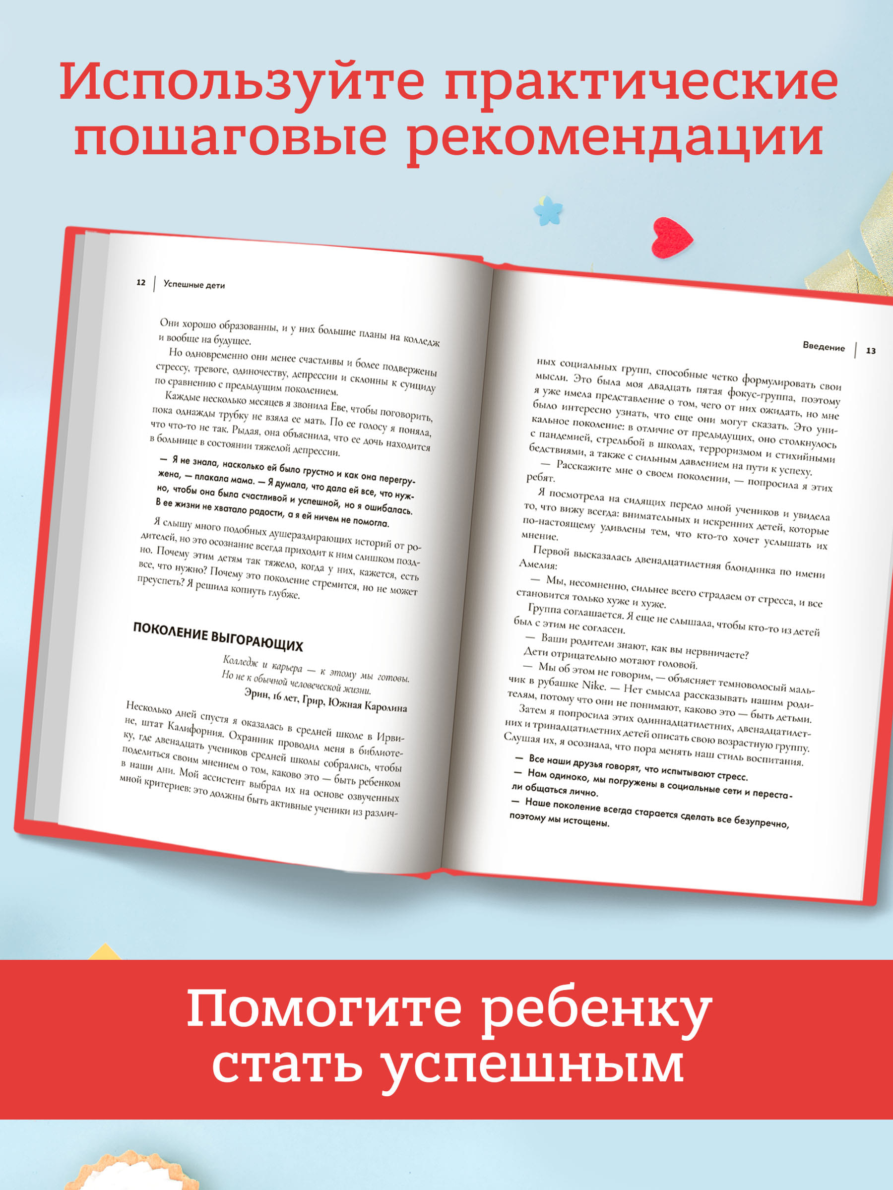 Книга Феникс Успешные дети. Как помочь своему ребенку сформировать характер победителя - фото 5