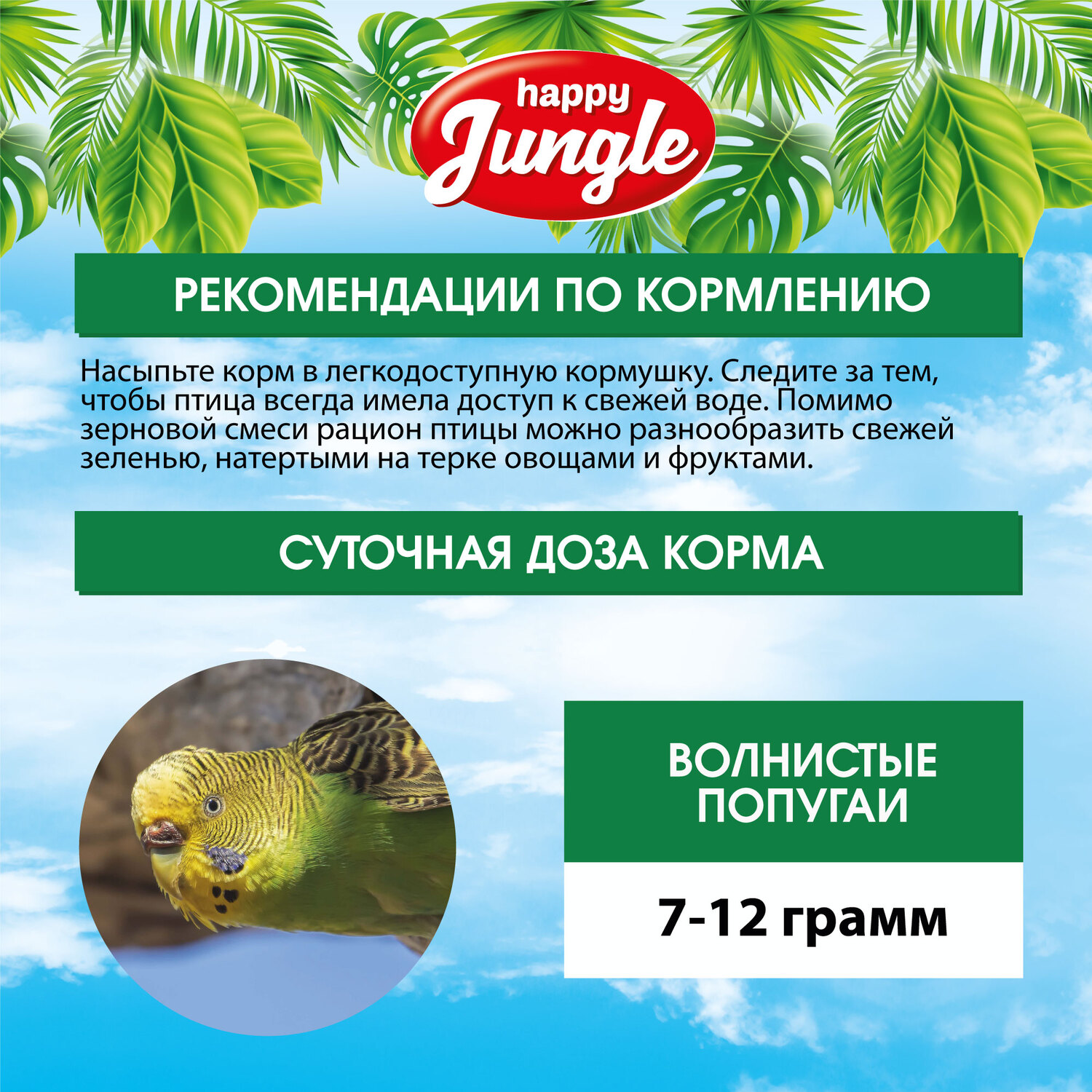 Корм для волнистых попугаев HappyJungle 500г - фото 8