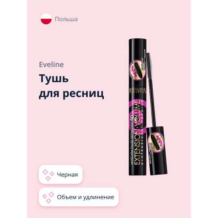 Тушь EVELINE Extension volume объем и удлинение черная