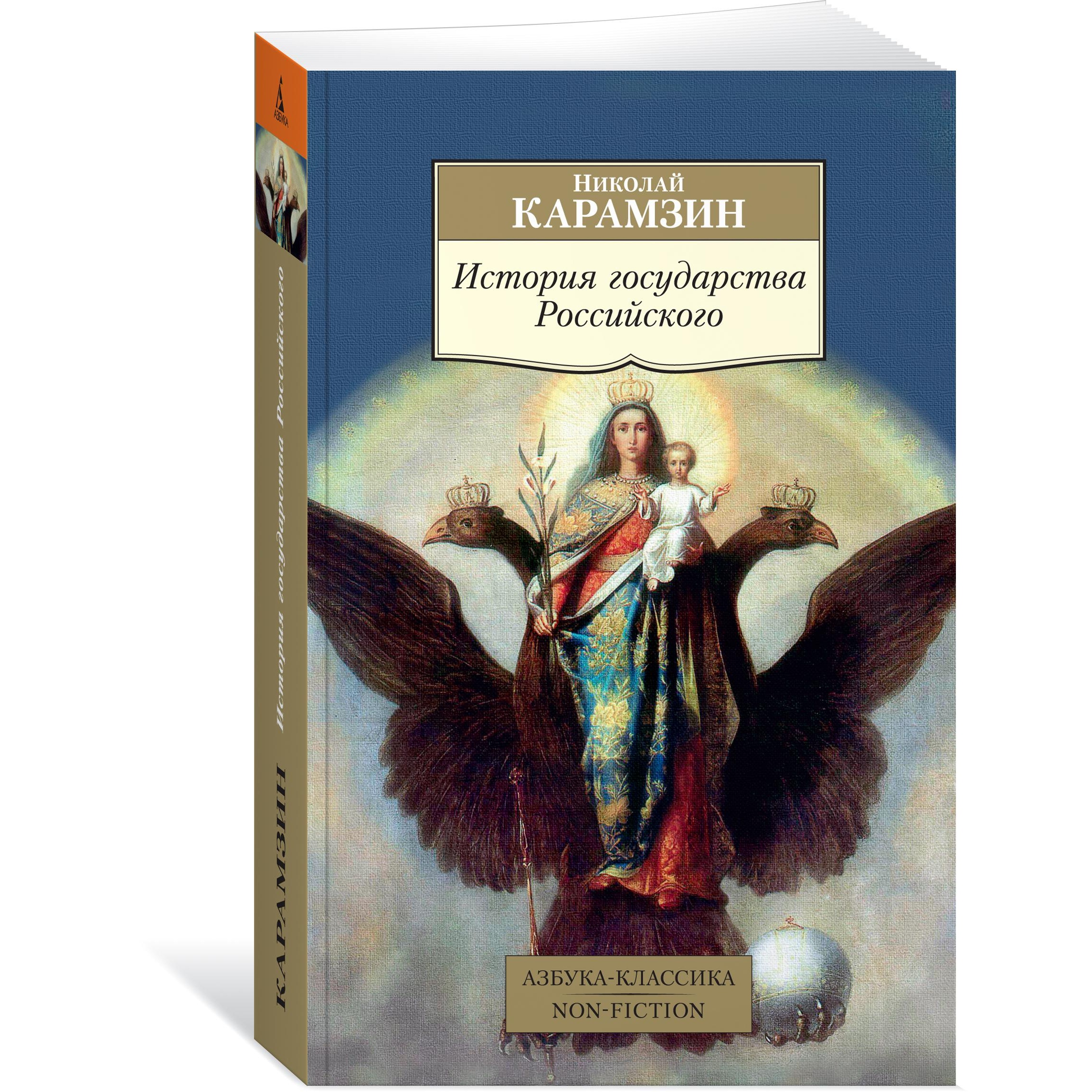 Книга АЗБУКА История государства Российского - фото 2