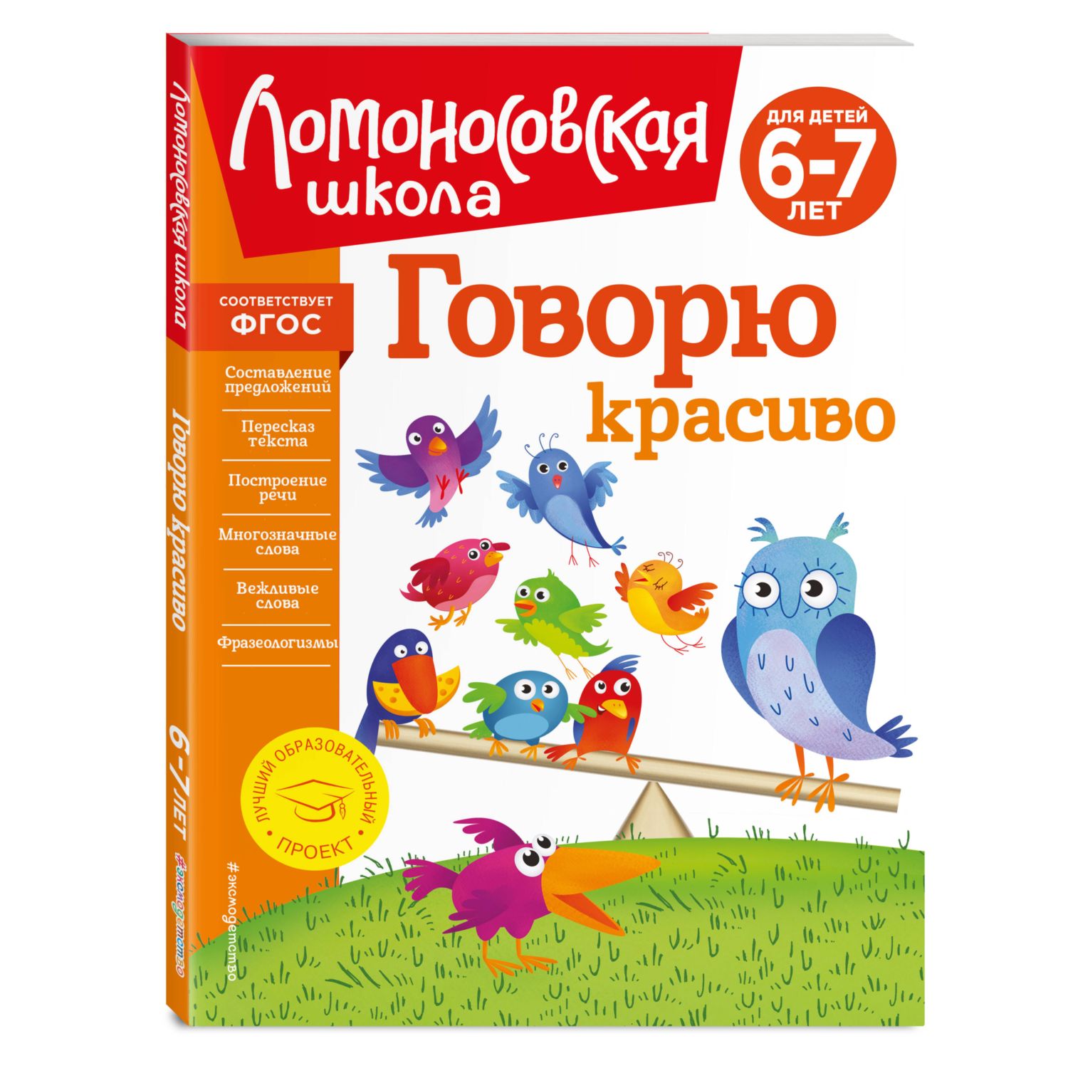 Книга Говорю красиво для детей 6-7лет новое оформление купить по цене 663 ₽  в интернет-магазине Детский мир