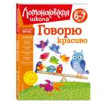 Книга Говорю красиво для детей 6-7лет новое оформление