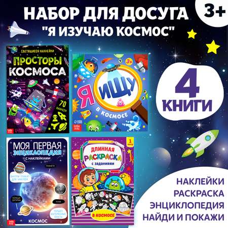 Набор книг Буква-ленд для досуга «Я изучаю космос» 4 шт.