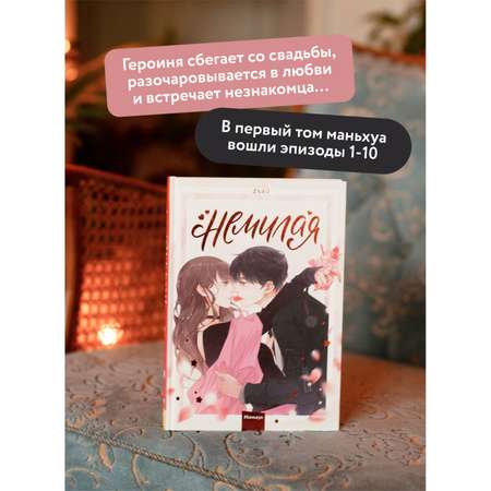 Книга МИФ Немилая. Том 1