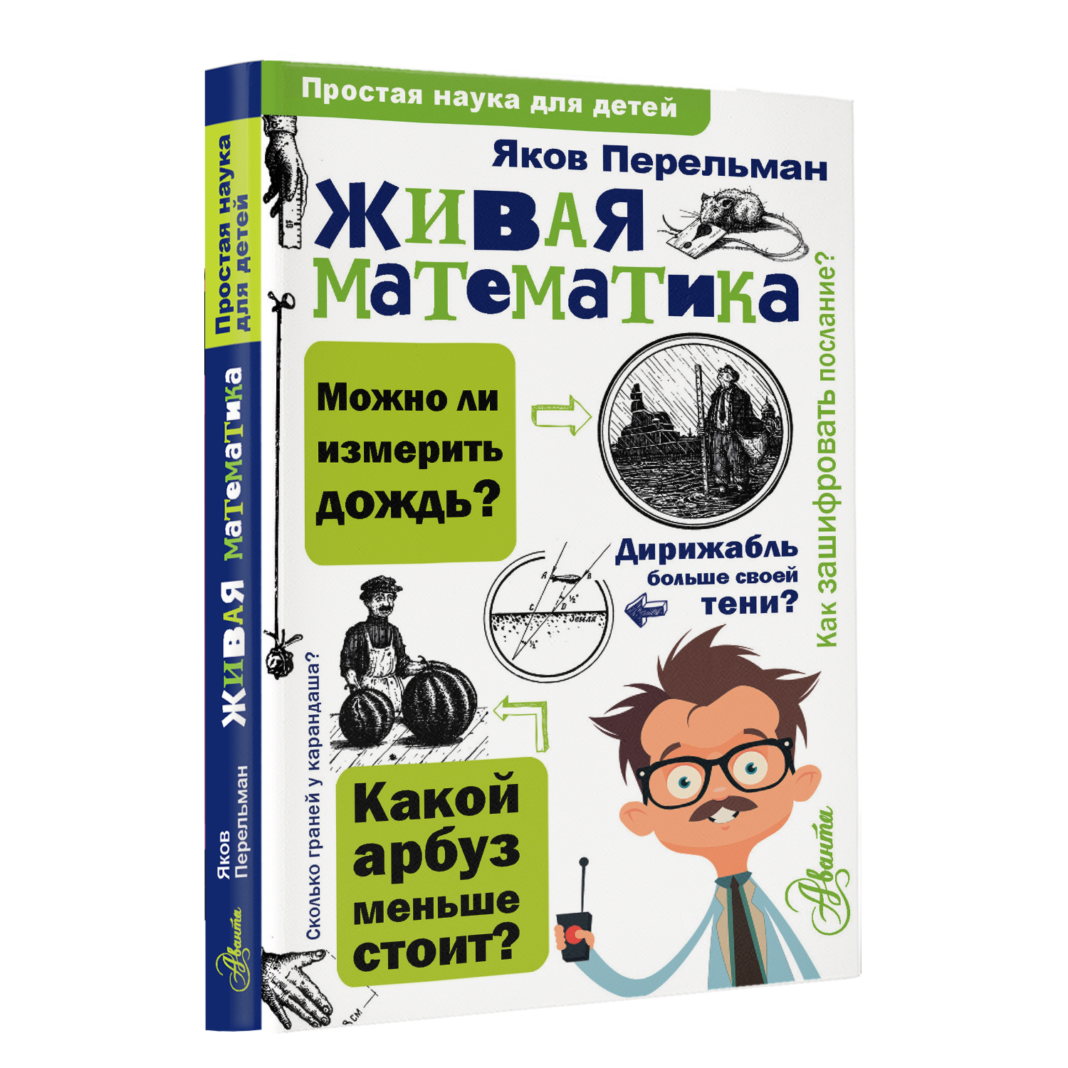 Энциклопедия Простая наука для детей Живая математика - фото 2