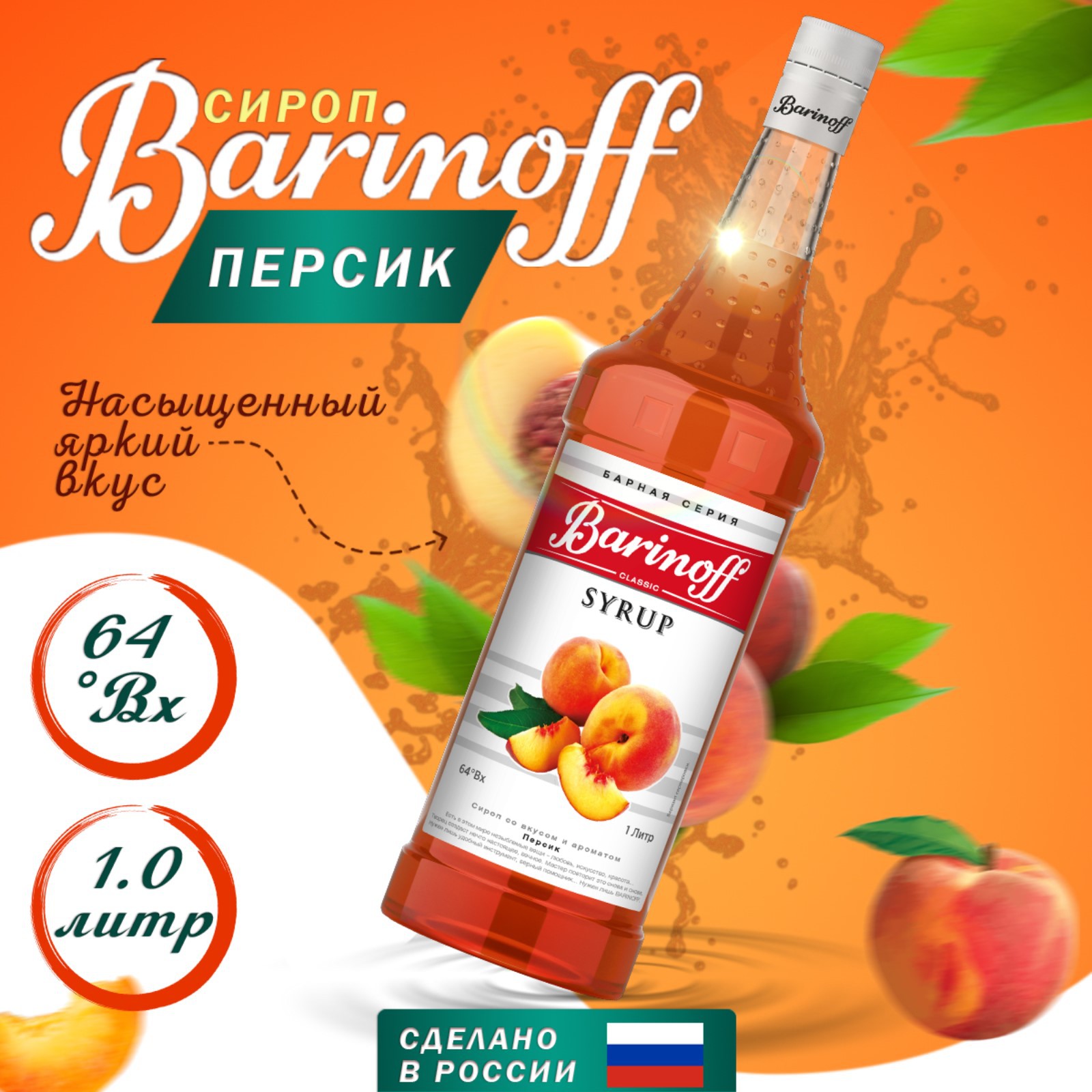 Сироп Barinoff «Персик» 1 л - фото 1