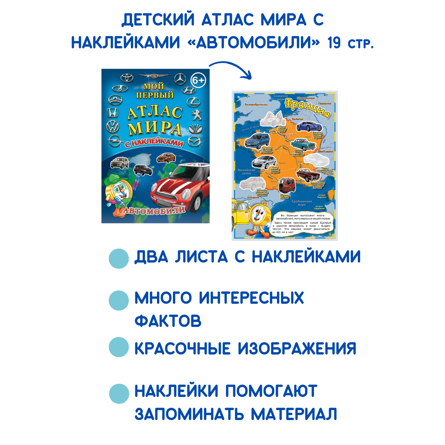 Детский атлас мира АГТ Геоцентр с наклейками Автомобили 19 стр. - фото 3