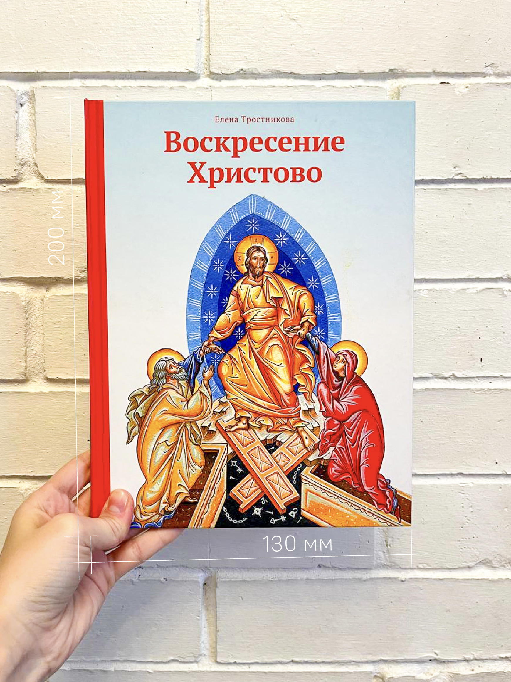 Пасхальная книга Воскресение Христово Никея книга для детей - фото 14