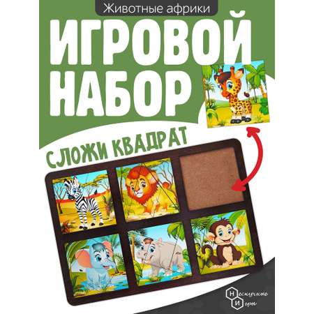 Развивающая доска Нескучные игры Сложи квадрат Животные Африки