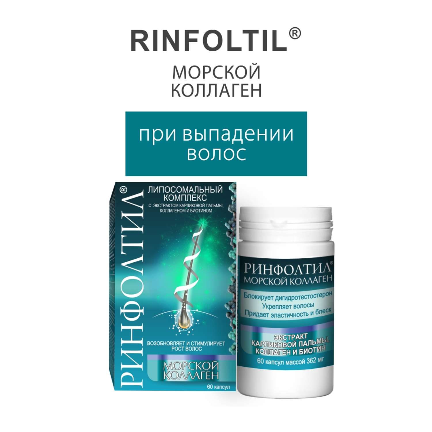 БАД Rinfoltil Морской Коллаген для роста волос 362 мг №60 капсул - фото 13