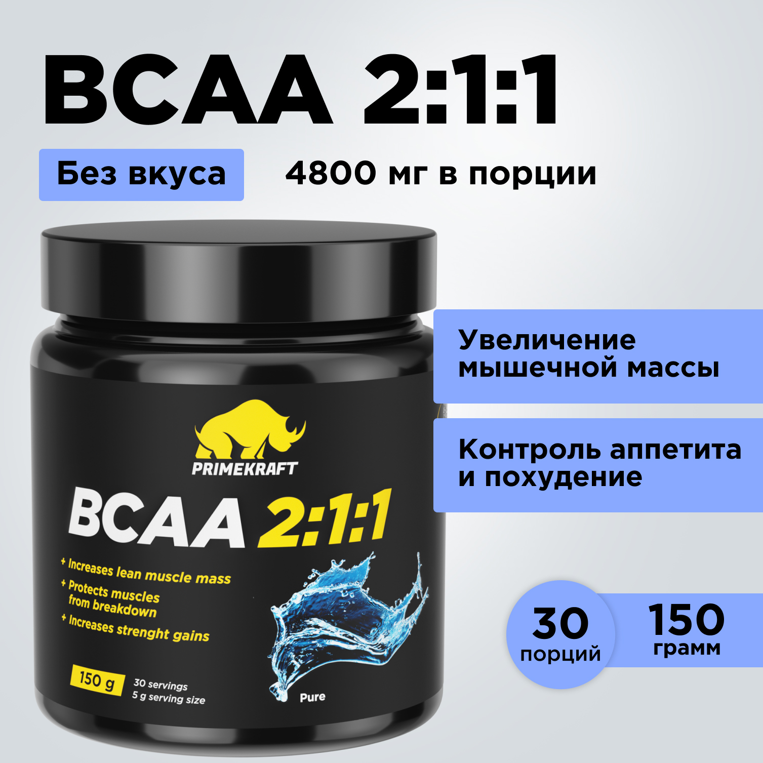 ВСАА 2:1:1 150г Prime Kraft чистый - фото 6