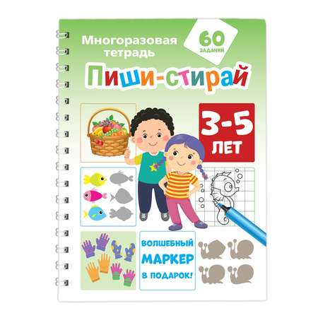 Книга Пиши стирай 3-5 лет Многоразовая тетрадь