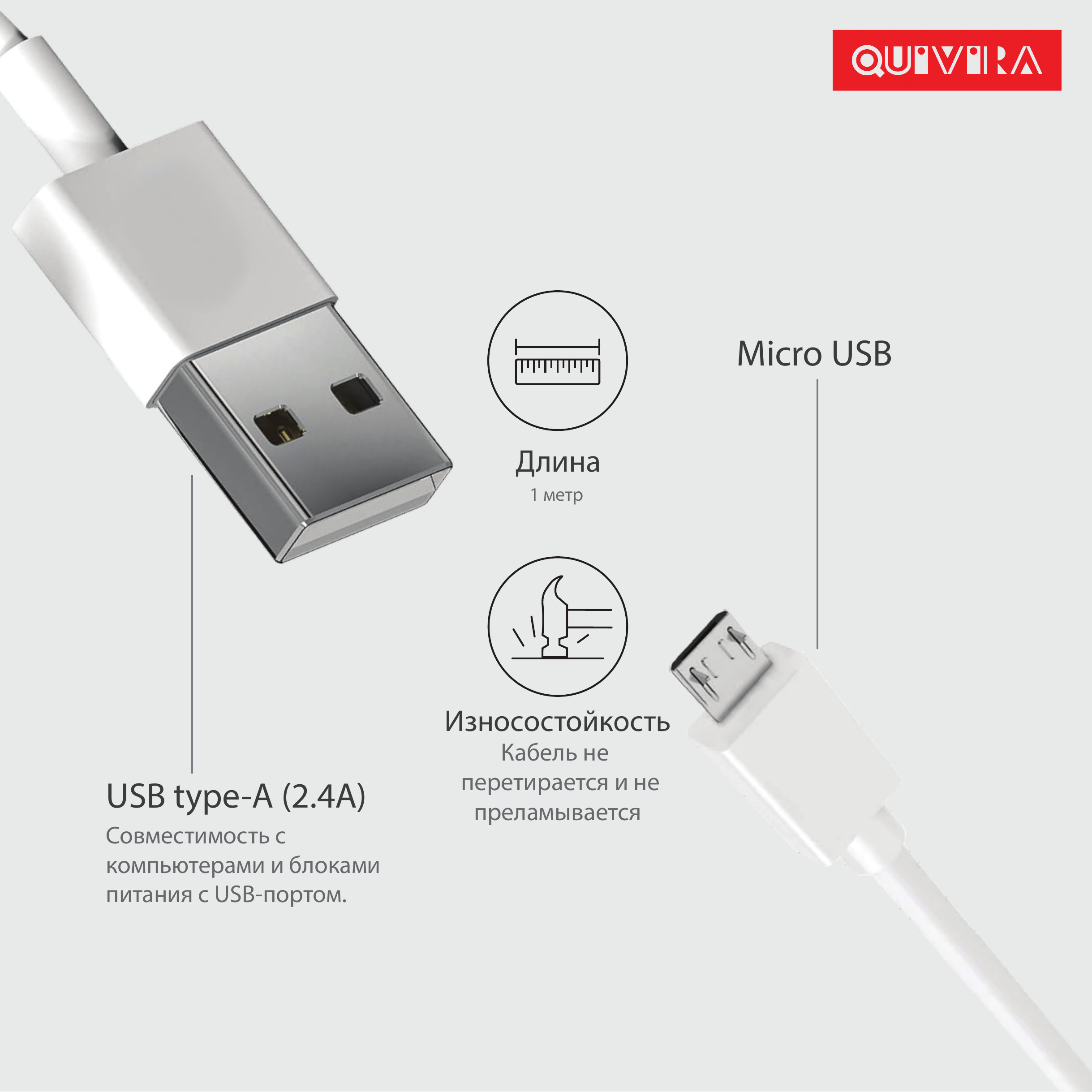 Кабель для мобильных устройств QUIVIRA Micro USB Зарядка для Телефона 1м  2.4А купить по цене 174 ₽ в интернет-магазине Детский мир