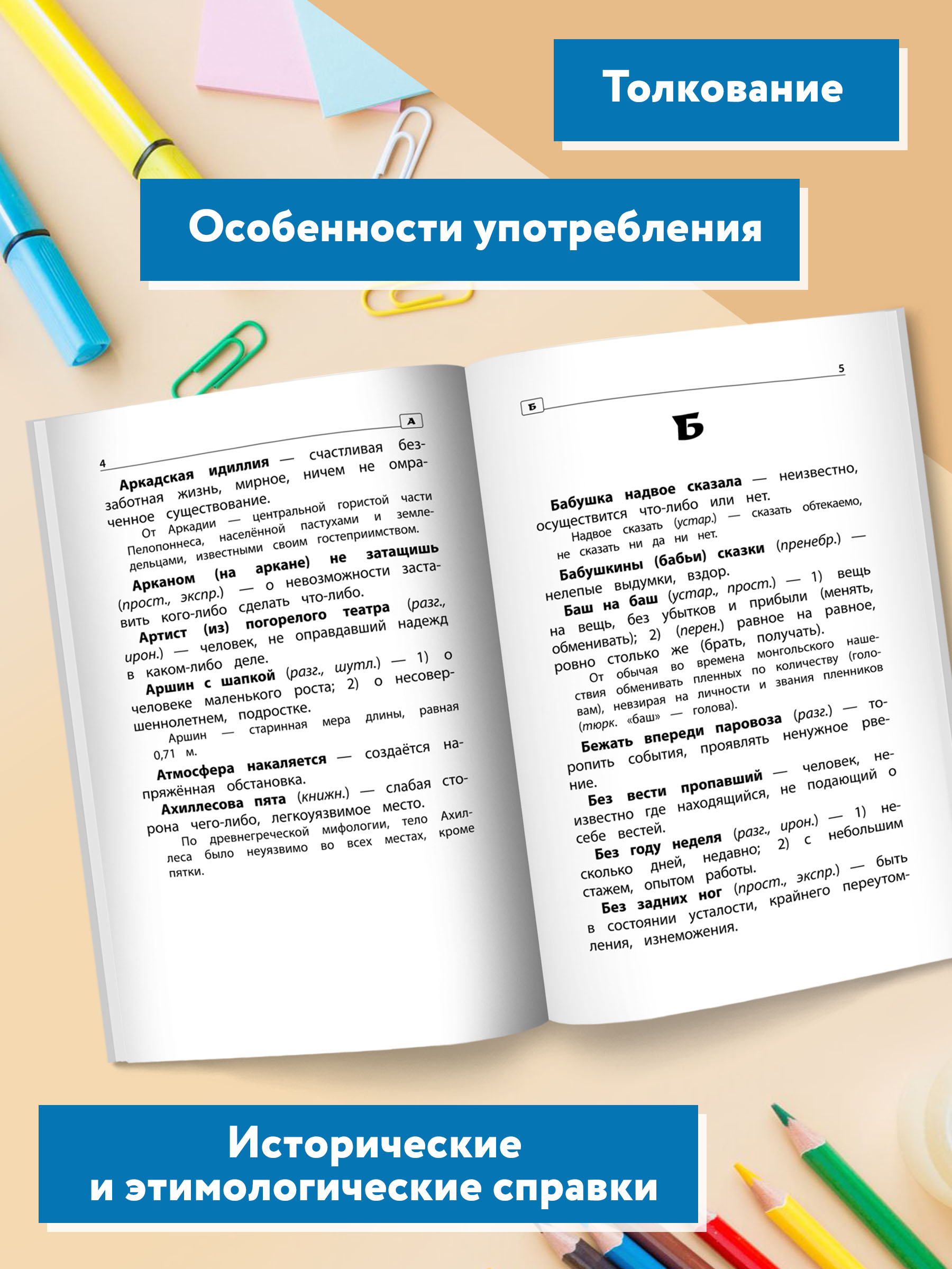 Книга ТД Феникс Фразеологический словарь. Почему мы так говорим: с 1 по 4 классы - фото 4